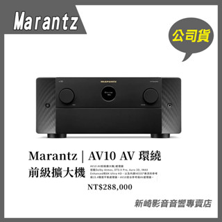 😀Marantz | AV10 AV 環繞前級擴大機公司貨保固