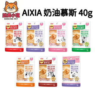 【跳舞小寵】日本進口 AIXIA 愛喜雅 miawmiaw 奶油慕斯 40G 綜合海鮮 貓餐包 貓副食
