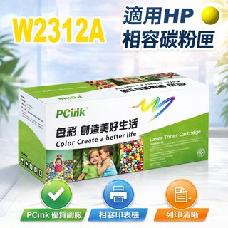 HP W2312A 215A 黃色相容碳粉匣 適用 M155nw M183fw M183 M155
