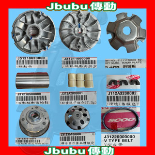 PGO摩特動力Jbubu 傳動 整套 原廠 Jbubu 前組 後組 皮帶 普利珠 開閉盤 離合器 碗公 Jbubu
