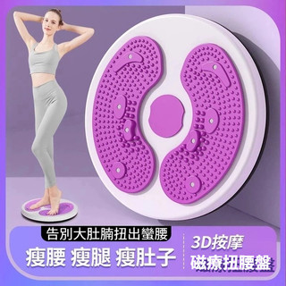 🔥台灣現貨隔日達🔥室內扭腰機 瘦腰 瘦腿 瘦肚子 扭腰轉盤家用 減肥健身器材 運動 瘦腰減脂 按摩神器 減肥神器