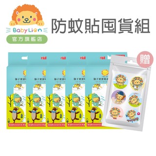 【獅子寶寶官方旗艦】防蚊貼囤貨組｜嬰幼兒適用長效驅蚊檸檬尤加利環保無毒夾鏈包裝3M背膠撕除方便不纏黏