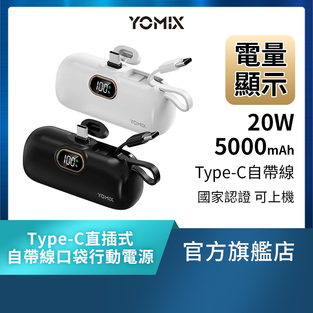 yomix 20w type-c直插式自帶線口袋行動電源的價格推薦 - 2026年4月 | 比價比個夠BigGo