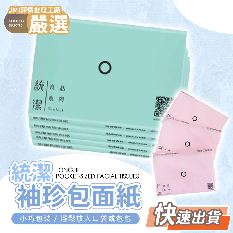 🔥大盤最低價🔥統潔袖珍包面紙 袖珍衛生紙 隨身衛生紙 面紙 小包衛生紙 8抽衛生紙 袖珍衛生紙