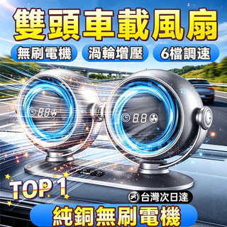 小米旗艦🔥車用雙頭電風扇 車載電風扇 車用電風扇 強勁風力 汽車電風扇 USB車用風扇 車內風扇 汽車風扇 汽車風扇