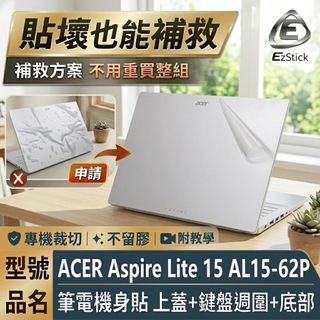 【Ezstick】ACER Aspire Lite 15 AL15-62P 筆電機身貼｜霧面質感款｜上蓋+鍵盤週圍+底部