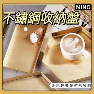 北歐ins風金色託盤【MINO】不銹鋼收納盤 金色幾個託盤 茶盤 置物盤 長方形正方形託盤 桌面收納盤 開立電子發票