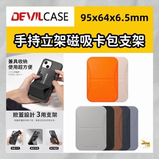 DEVILCASE 惡魔盾 磁吸卡包支架 手機支架 MagSafe 卡片收納 桌面立架 隨身信用卡包
