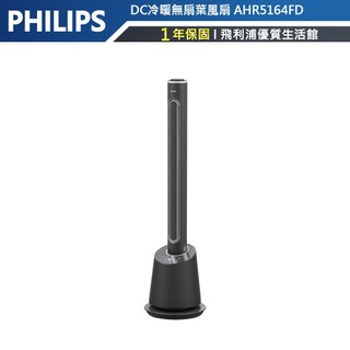 蝦幣十倍【PHILIPS飛利浦】 DC冷暖無扇葉風扇 AHR5164FD