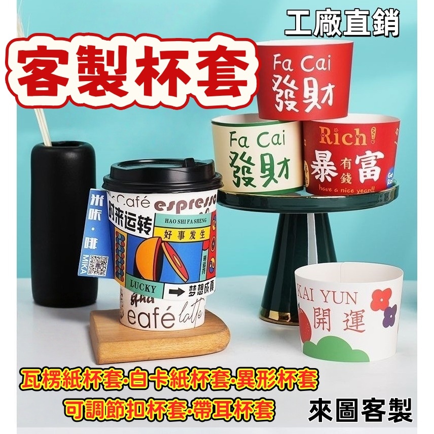 奶茶飲料 杯套杯托客製logo 卡紙套 瓦楞隔熱紙套 創意異形紙杯套定做 卡扣卡紙立體杯套 應援杯套 一次懷奶茶杯套