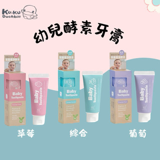 酷咕鴨 葡萄口味幼兒牙膏 幼兒牙膏 寶寶牙膏 草莓兒童牙膏 防蛀牙膏
