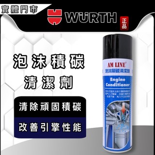 油大大 附發票 WURTH 福士 AM LINE 泡沫積碳清潔劑 500ml