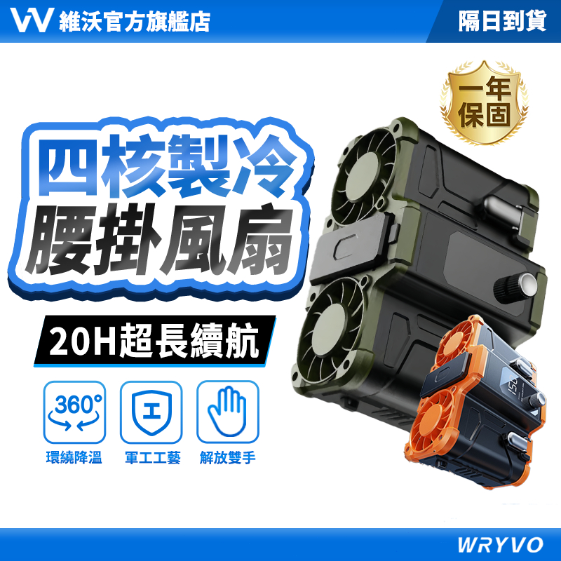 隔日到貨🚀維沃可登機 四核雙風扇 掛腰風扇 usb腰掛風扇 腰間風扇 製冷風扇 附贈腰帶&豪華包裝 一年質保 WRYVO