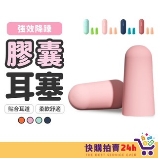 膠囊耳塞 24H台灣出貨 隔音耳塞 降噪 入耳式耳塞 膠囊耳塞 耳塞 矽膠耳塞 海綿耳塞 睡眠耳塞 超靜音耳塞