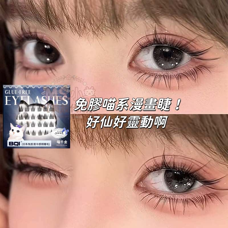 心願先生同款🔥 漫畫感假睫毛！ BQI日系免膠假睫毛 清冷感  免膠假睫毛 美睫 喵千金 假睫毛 上睫毛 卷翹 分段式