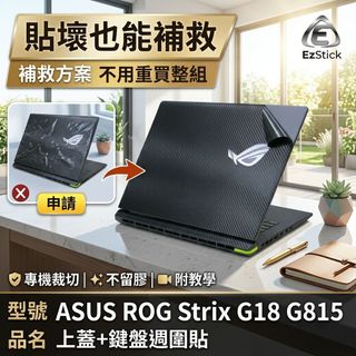 【Ezstick】ASUS ROG G18 G815 G815LW G815LR 筆電機身貼｜黑色卡夢紋｜上蓋+鍵盤週圍
