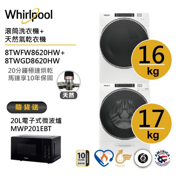 Whirlpool惠而浦8TWFW8620HW+8TWGD8620HW(天然氣)洗烘堆疊 ,加碼送微電腦微波爐