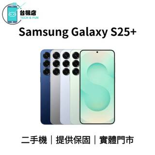 台機店｜免運 三星 Samsung S25+ 二手機 6.7吋 SM-S9360 福利機 中古機 提供保固 實體門市