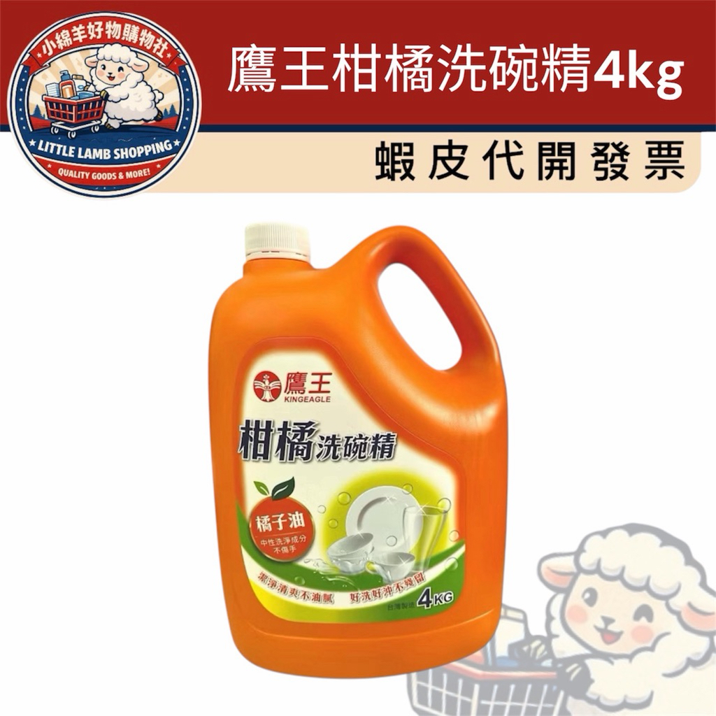 ［小綿羊］⭐️1單僅限1桶，勿加其他商品⭐️鷹王柑橘洗碗精4kg