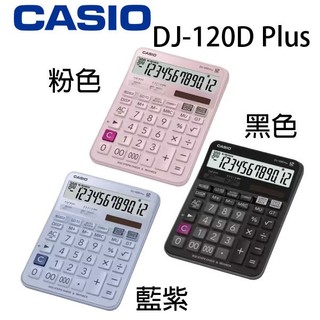 【3CTOWN】含稅開發票【公司貨附保卡】CASIO卡西歐 DJ-120D PLUS 記憶300組 12位元商用計算機