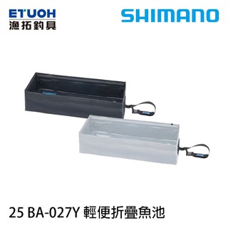 SHIMANO BA-027Y 輕便折疊魚池 [漁拓釣具] [多用途]