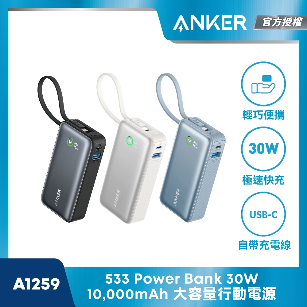 ANKER 官方授權直營【36Wh 機身標示】10000mAh 30W 1C1A 行動電源 自帶USB-C線 A1259