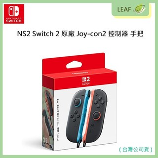 【公司貨】任天堂 Nintendo Switch 2 NS 2 Joy-Con 原廠手握 原廠控制器 左右把手 遊戲把手