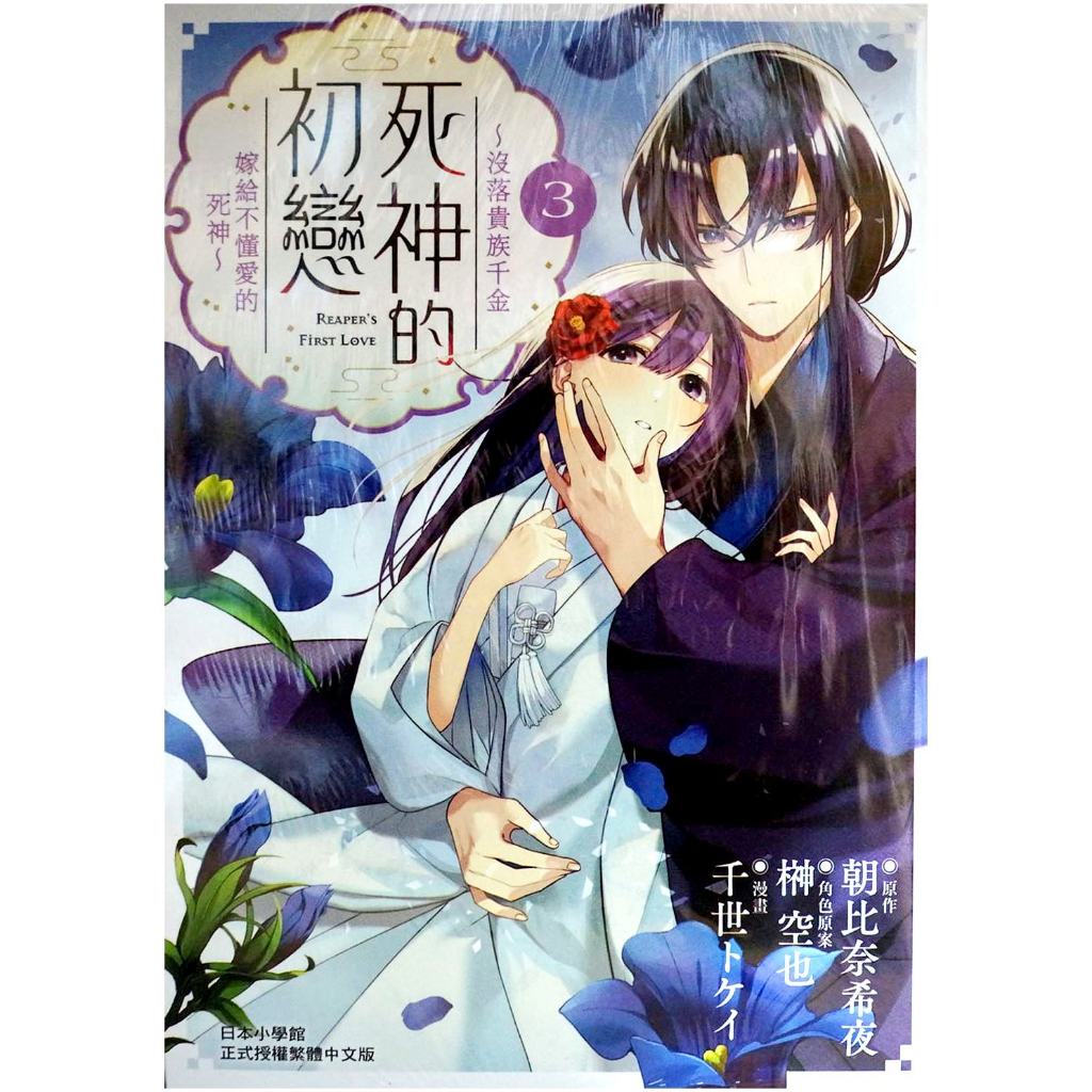 【全新免運】死神的初戀 ～沒落貴族千金嫁給不懂愛的死神～ (03) 千世トケイ【霸氣貓漫畫小說旗艦店】【代訂】少女 漫畫 女性向 禮物 有發票 免運 書 閱讀 樂趣 生日禮物 長鴻 集運