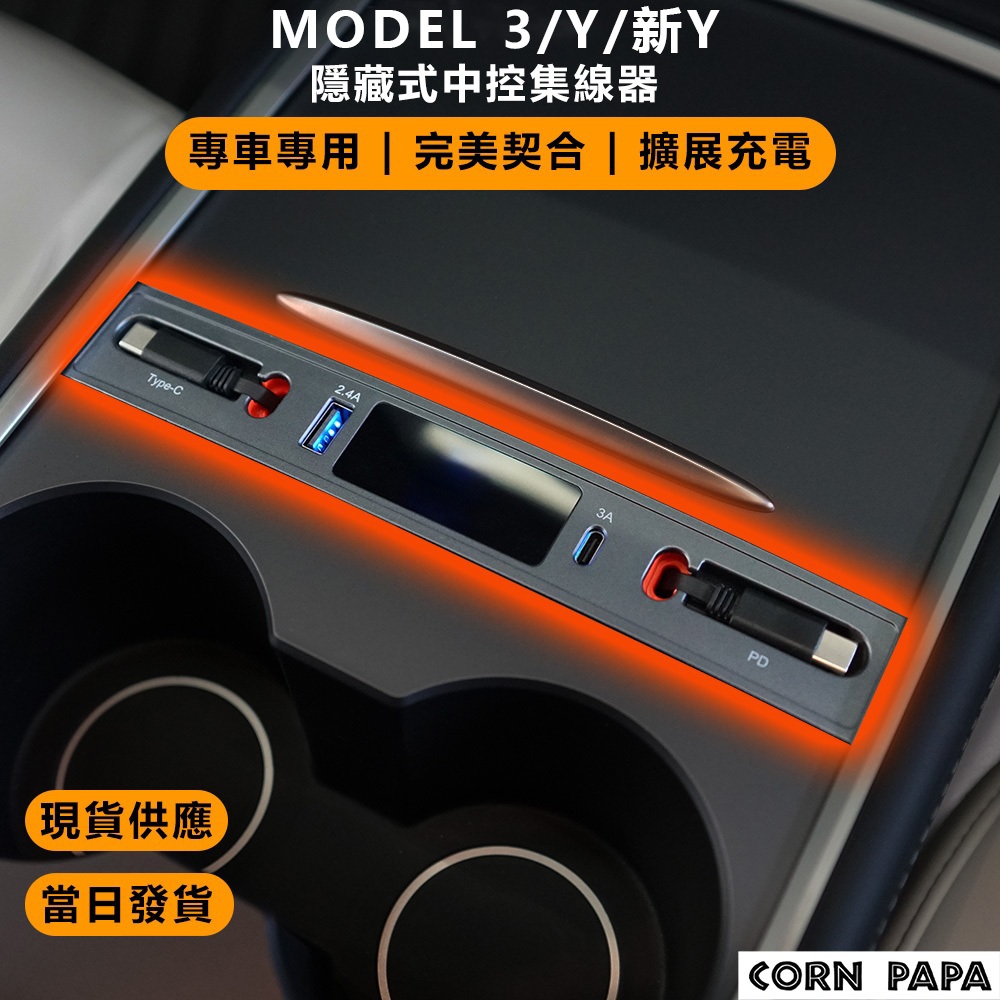 【玉米爸】特斯拉｜智能拓展HUB｜多功能集線充電擴充座｜伸縮線｜集線器｜車內擴充｜Model 3｜Model Y