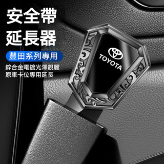 Toyota 汽車豐田安全帶插銷 鋅合金安全帶延長器 安全帶插扣Rav4 Altis Camry YARIS汽車安全帶扣