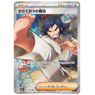 寶可夢 PTCG 日版 空手道王的演練 M2a 220/193 SR