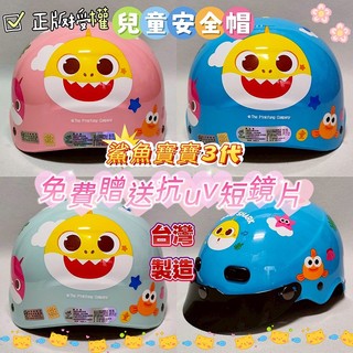 🈶發票🧾免運👏台灣製造❤️正版授權鯊魚寶寶3代兒童雪帽 小童安全帽 卡通安全帽 附贈抗UV短鏡片🎀米可醬🎀