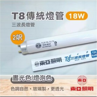 東亞T8太陽神燈管 20W 18W T25 2呎傳統日光燈管 飛利浦PHILIPS 日本NEC FSL