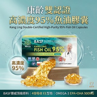 康齡 雙認證 高濃度95% 魚油膠囊(30粒/盒) EE型態 EPA DHA OMEGA-3