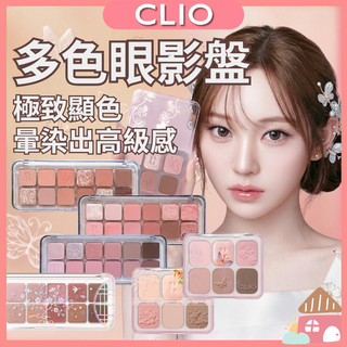 【🔥聯名現貨🔥】Clio 璀璨星沙十色眼影盤 大地色眼影 韓國眼影 啞光眼影 霧面眼影 眼妝 多色眼影盤 彩妝盤