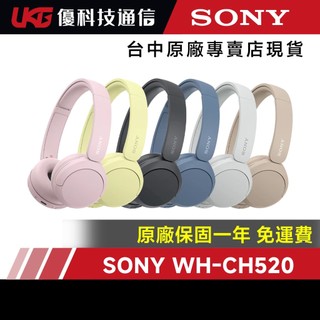 Sony 無線立體聲耳機 WH-CH520【優科技通信】