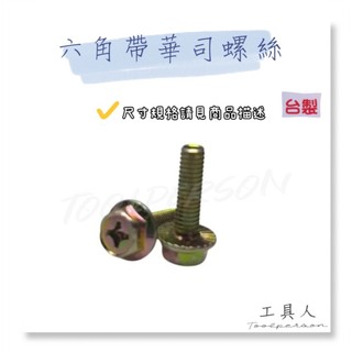 【工具人】台灣製 六角帶華司螺絲 外六角螺絲 十字頭 10號 凸緣 附華司螺絲 多尺寸 M6 M8 M10 現貨