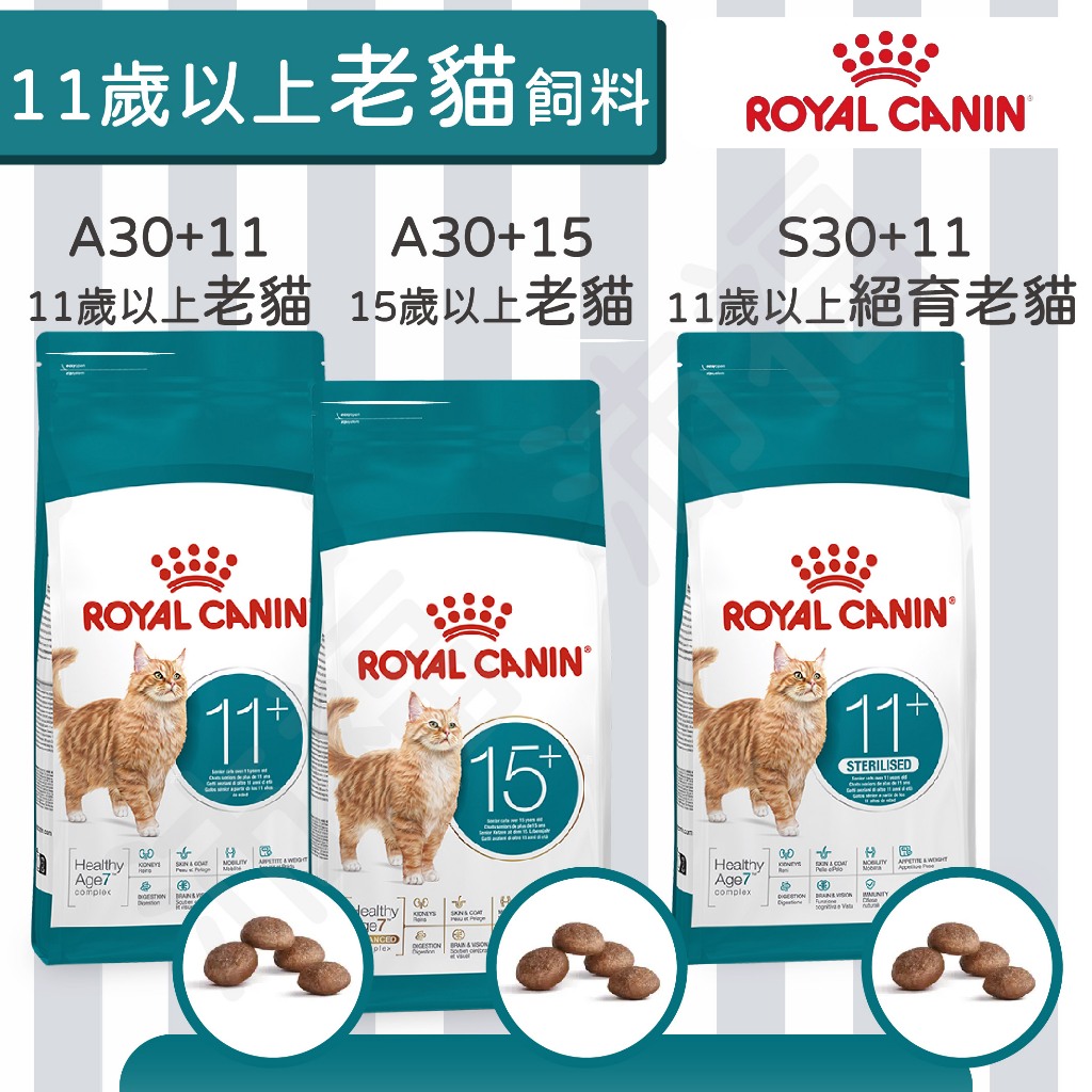 [沛福愛調皮]法國皇家 A30+11 S30+11 A30+15 老貓11歲以上 2kg 老貓/熟齡貓/高齡貓/絕育貓