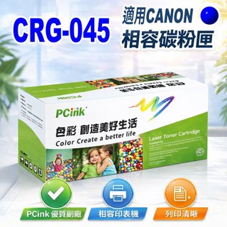 Canon CRG-045C 藍色相容碳粉匣 MF632Cdw/CRG045