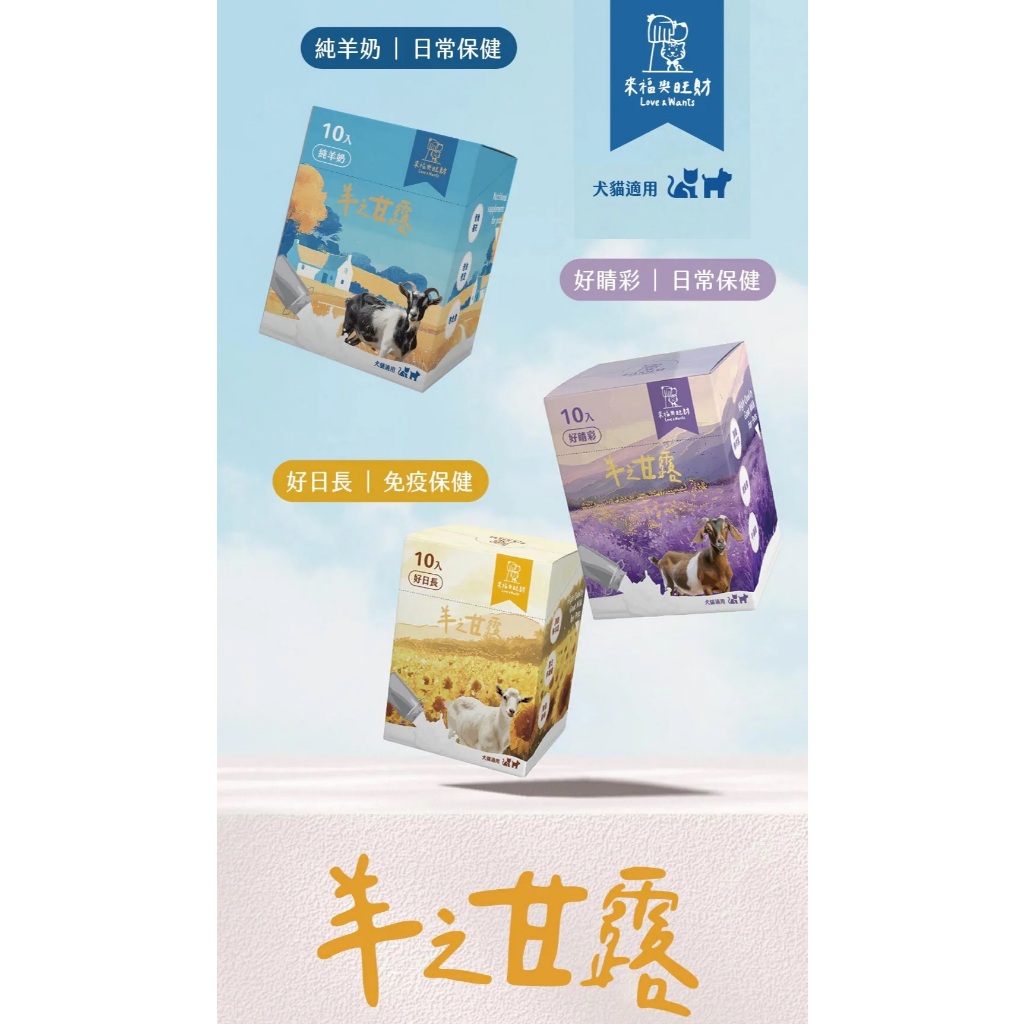米腸家~羊之甘露 寵物羊奶 滴雞精 犬貓羊奶 貓羊奶 狗羊奶 來福與旺財 純羊奶 好睛彩 好日常 免疫保健羊奶
