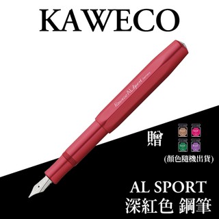 德國 KAWECO AL SPORT系列 紅色 鋼筆(DeepRed 深紅)