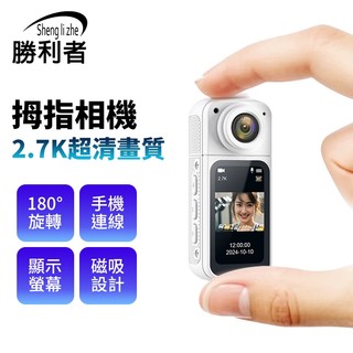 【勝利者】磁吸式拇指相機 2.7K高畫質畫質 手機連線 180度旋轉 戶外運動DV 寵物相機