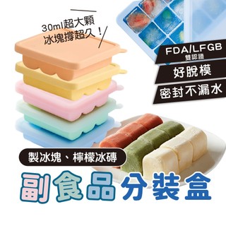 Kalar 副食品分裝盒【FDA/LFGB雙認證】矽膠製冰盒 矽膠製冰格 製冰盒 副食品製冰盒 矽膠冰磚盒 冷凍分裝盒