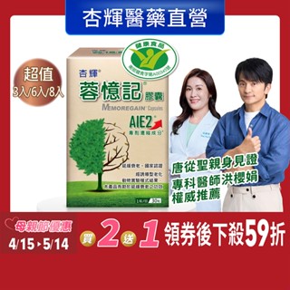 【杏輝醫藥】蓉憶記膠囊(30粒/盒)-杏輝醫藥官方直營(專利成分AIE2、延緩衰老)