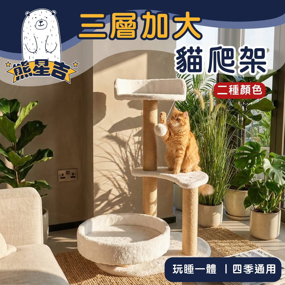 當天馬上出⭐【熊星吉】三層加大貓爬架 貓爬柱 貓跳台 貓抓柱 免打孔 貓抓板 貓跳臺 DIY 貓玩具 貓跳板 貓窩 絨毛