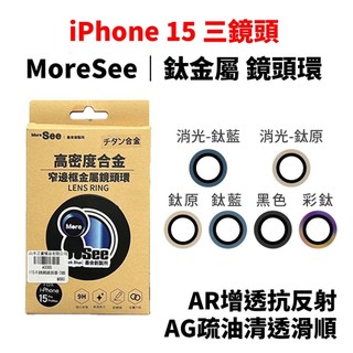 山水之寶｜墨舍MoreSee iPhone15 Pro Max 316不鏽鋼鏡頭保護貼 玻璃鏡頭貼鏡頭環 AR抗反射鍍膜