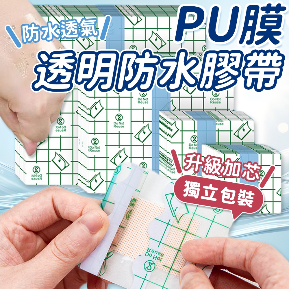 透明膠帶 防水膠帶 洗澡防水膠帶 PU防水膠帶 防水貼布 游泳防水膠帶 PU防水膠帶 防水透氣膠帶 寶寶肚臍貼 膠帶