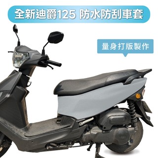 wellfit sym 全新迪爵 duke 防水防刮保護車套 保護套 車套 機車保護套 車罩 保護車罩 機車車罩 防水
