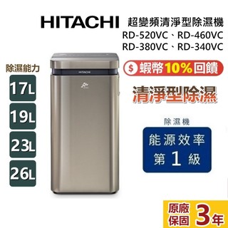HITACHI 日立 RD-520VC RD-460VC RD-380VC RD-340VC 超變頻清淨型除濕機 除濕機