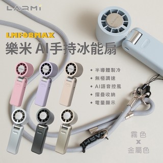 【樂米 LARMI】AI聲控 手持/掛脖/桌立 製冷風扇 渦輪風扇 高速風扇 LMF08MAX 霧色x金屬色